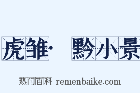 虎雏·黔小景是什么意思的图片